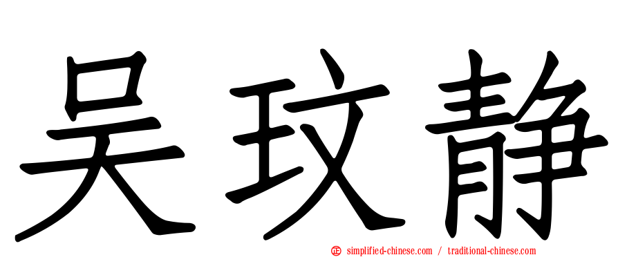 吴玟静