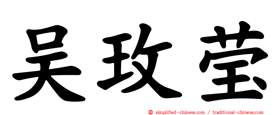 吴玫莹