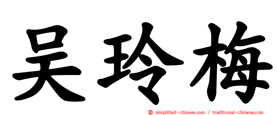 吴玲梅