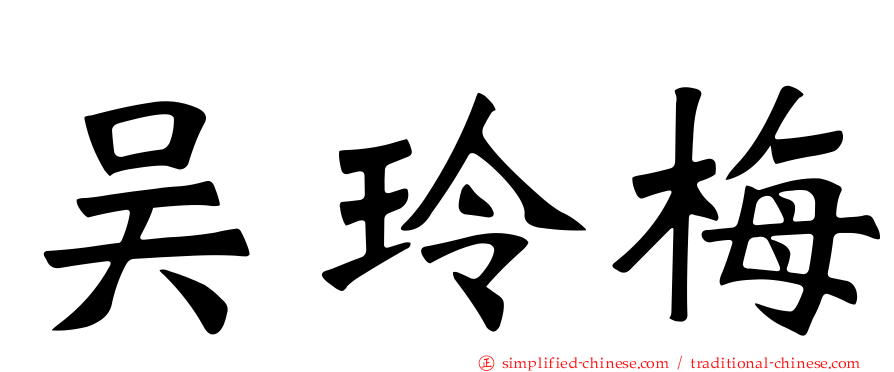 吴玲梅