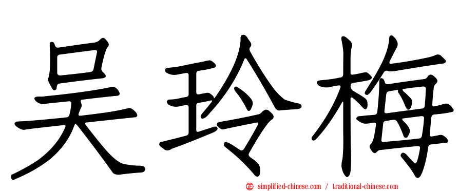 吴玲梅