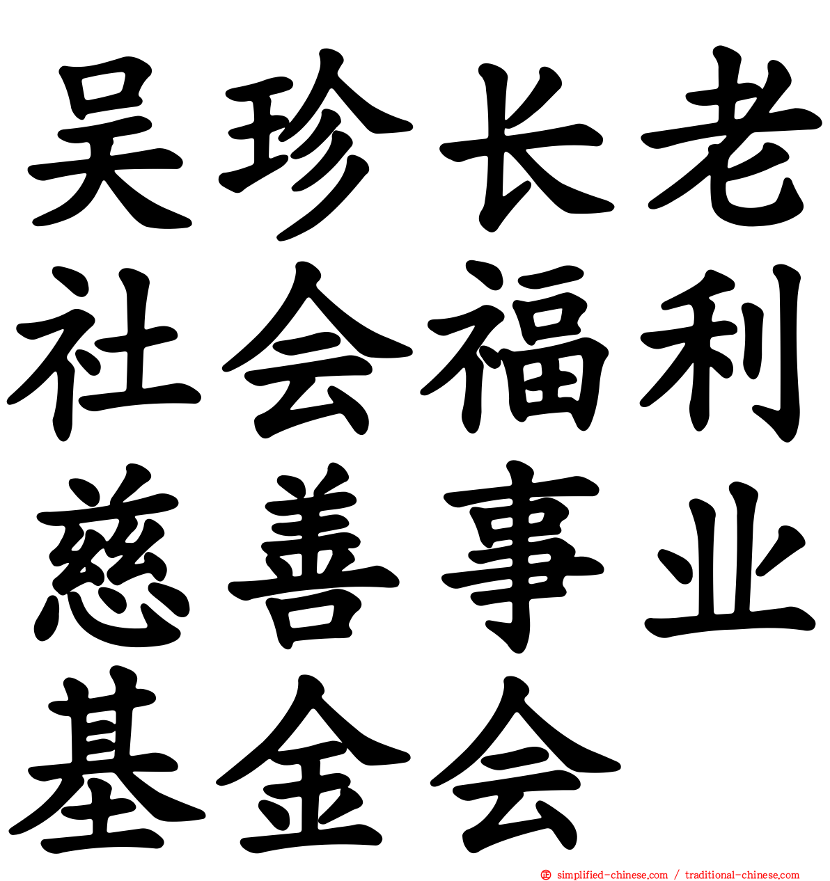 吴珍长老社会福利慈善事业基金会