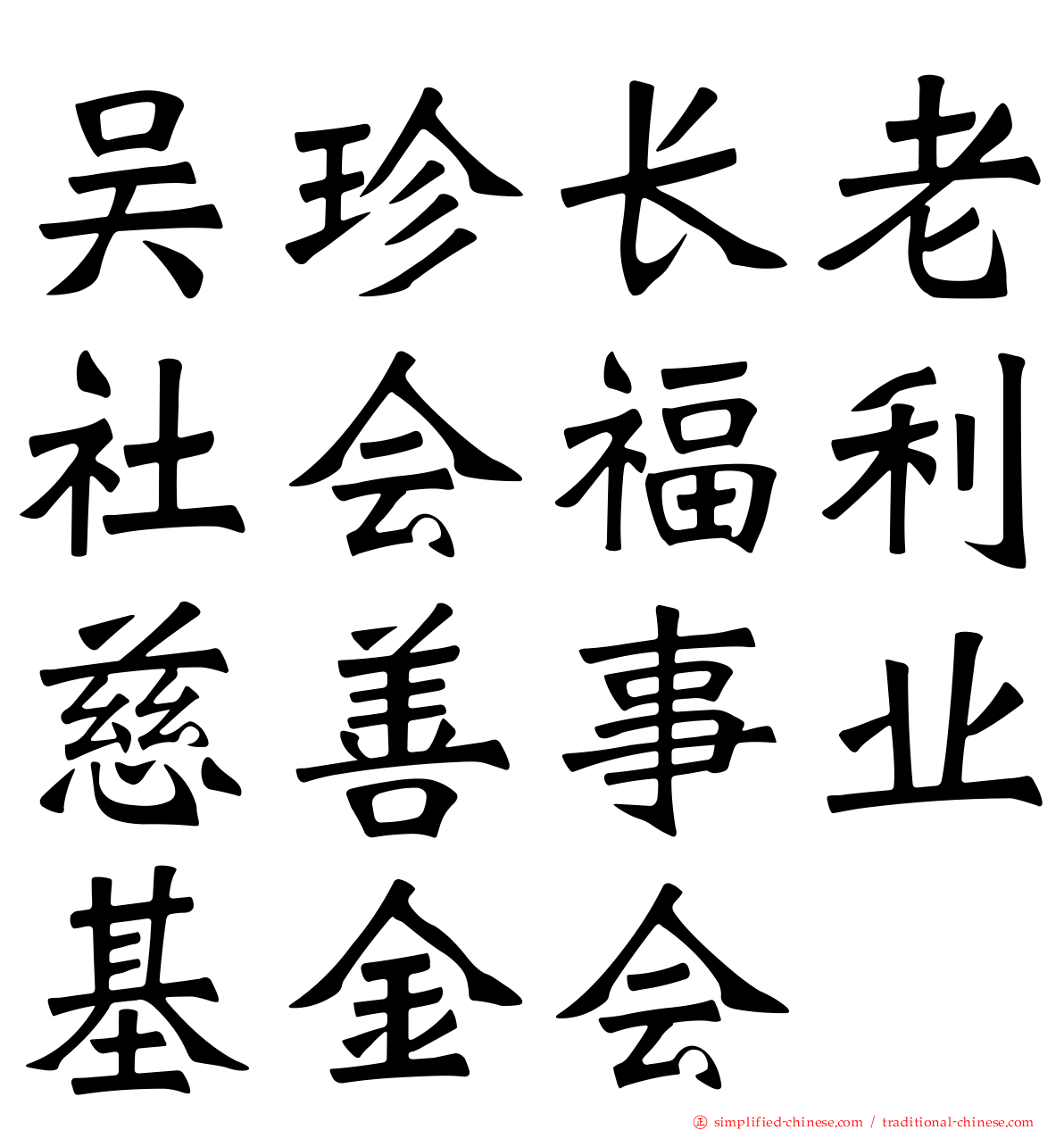 吴珍长老社会福利慈善事业基金会