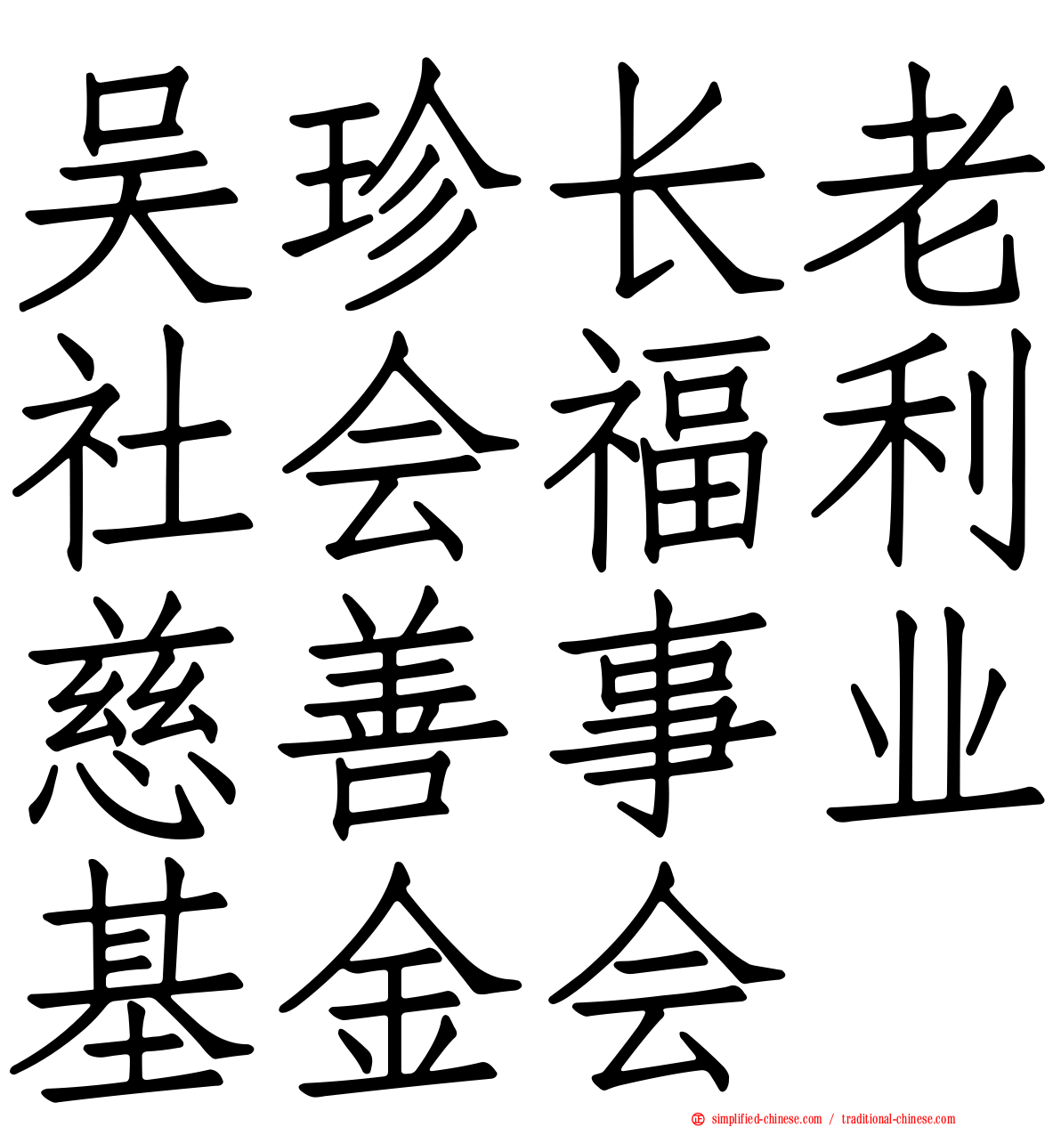 吴珍长老社会福利慈善事业基金会