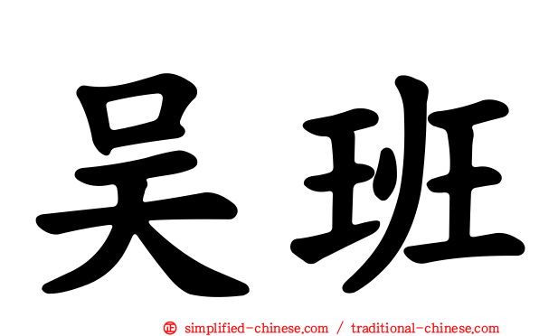 吴班