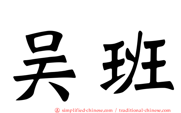 吴班