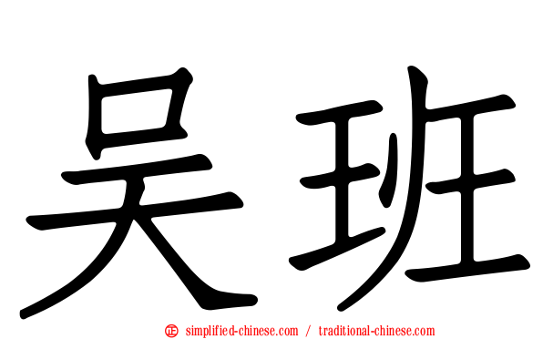 吴班