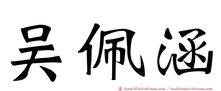 吴珮涵