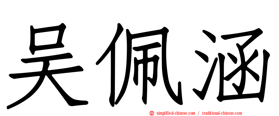 吴珮涵