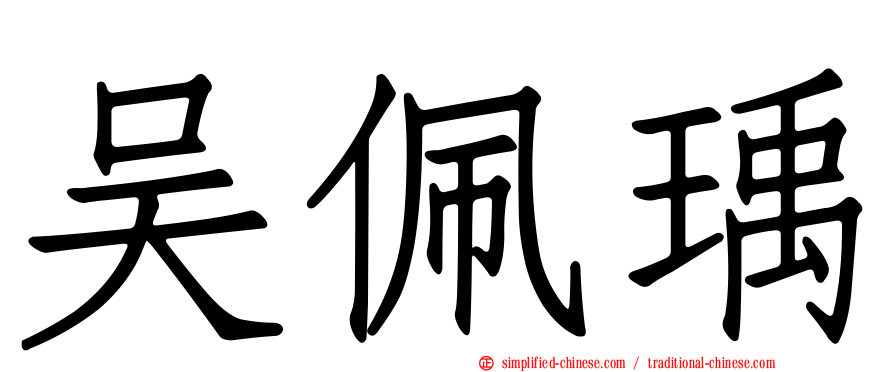 吴珮瑀