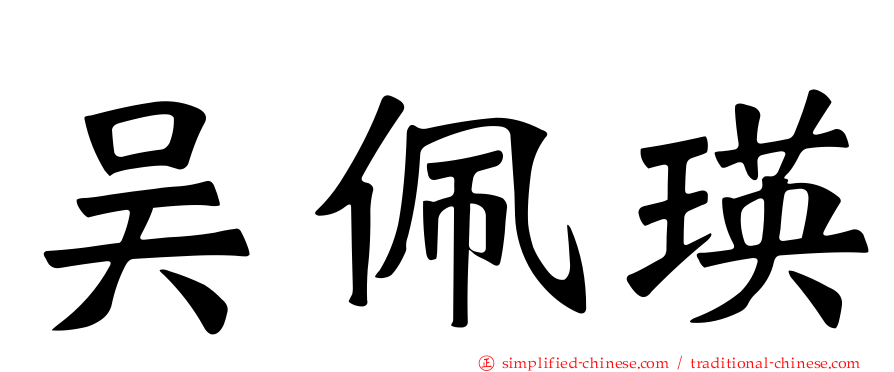 吴珮瑛