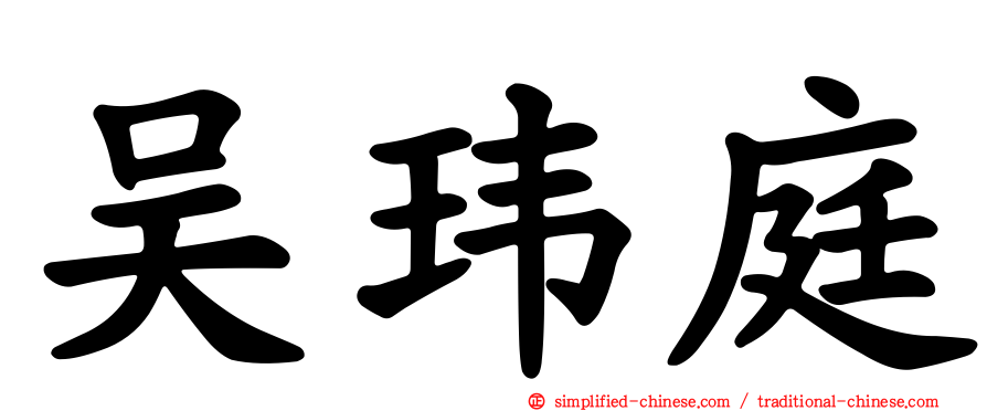 吴玮庭