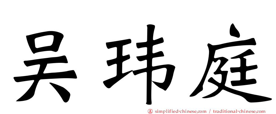 吴玮庭