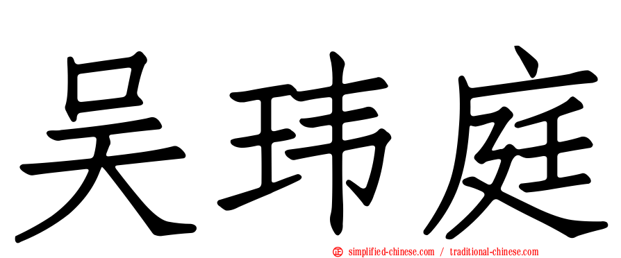 吴玮庭