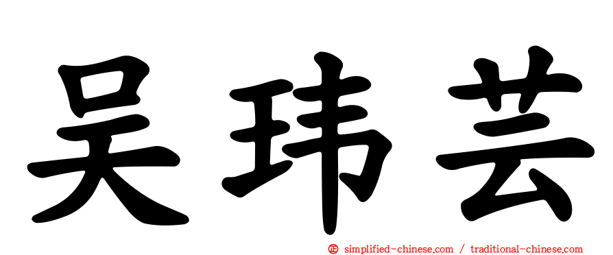 吴玮芸