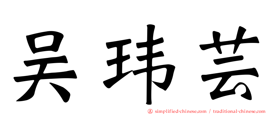 吴玮芸