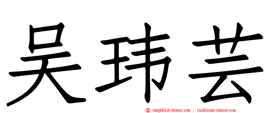 吴玮芸