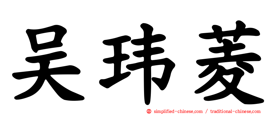 吴玮菱