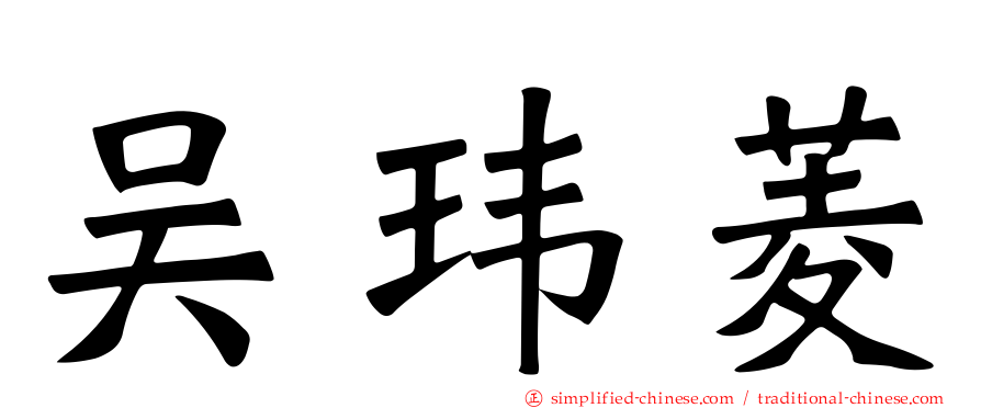 吴玮菱