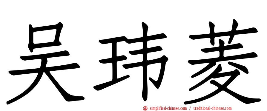 吴玮菱