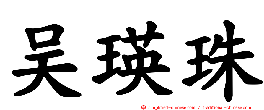 吴瑛珠