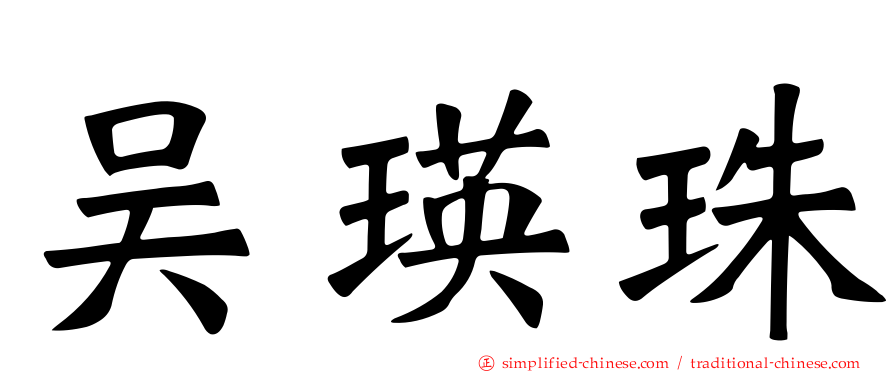 吴瑛珠