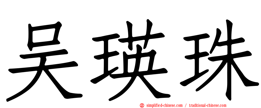 吴瑛珠