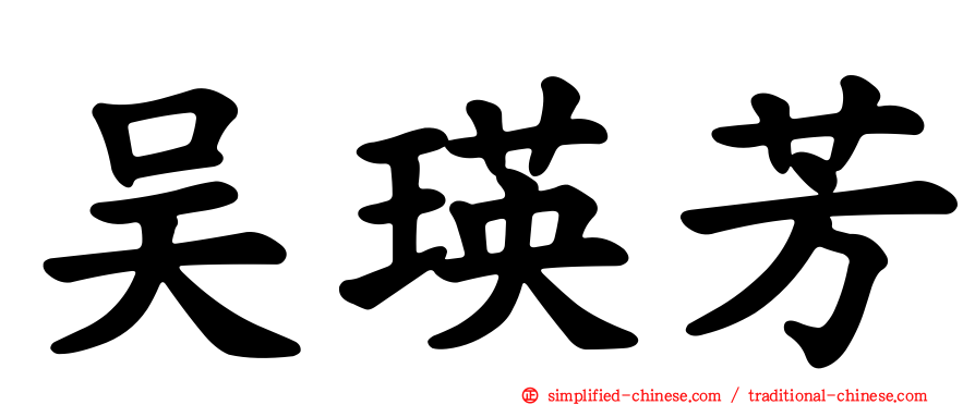 吴瑛芳