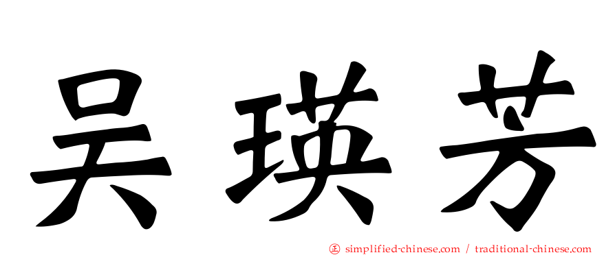 吴瑛芳