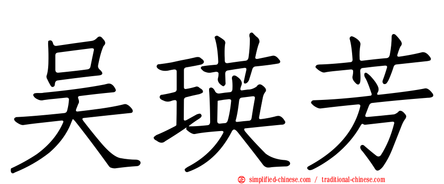 吴瑛芳