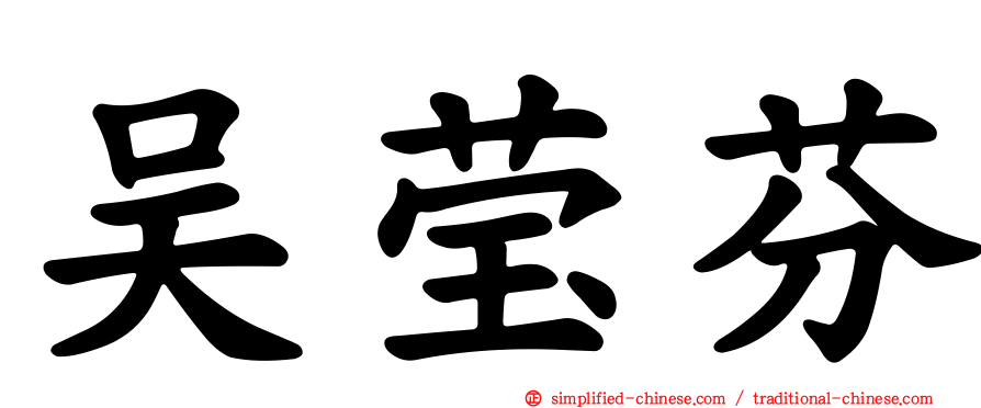 吴莹芬