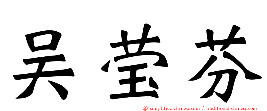 吴莹芬