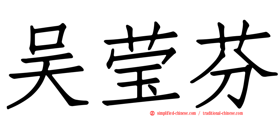 吴莹芬