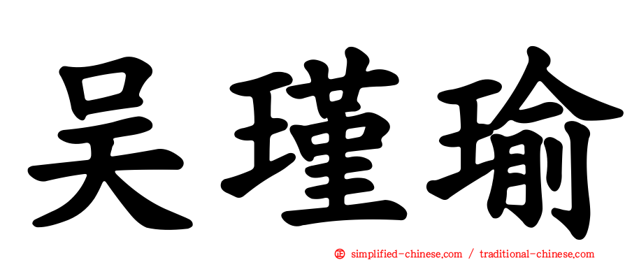 吴瑾瑜