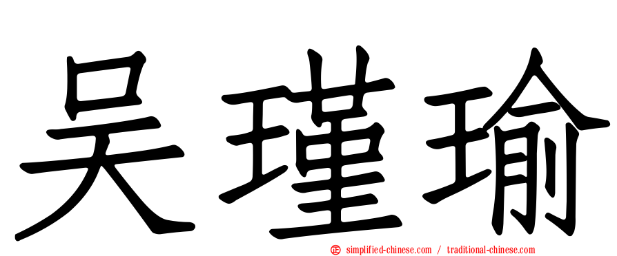 吴瑾瑜