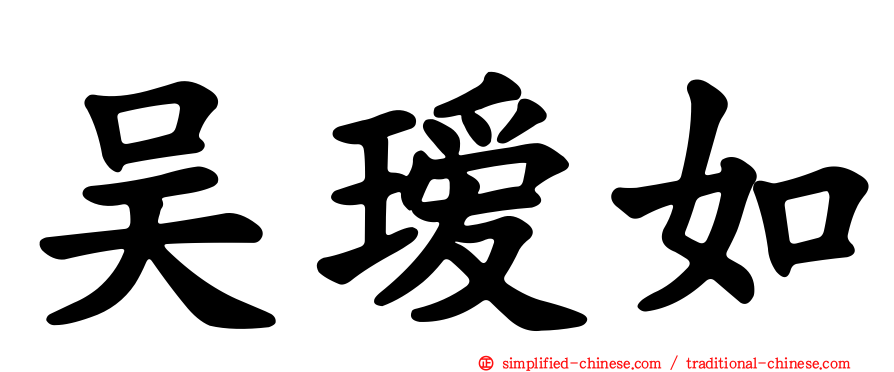 吴瑷如