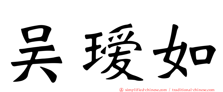 吴瑷如
