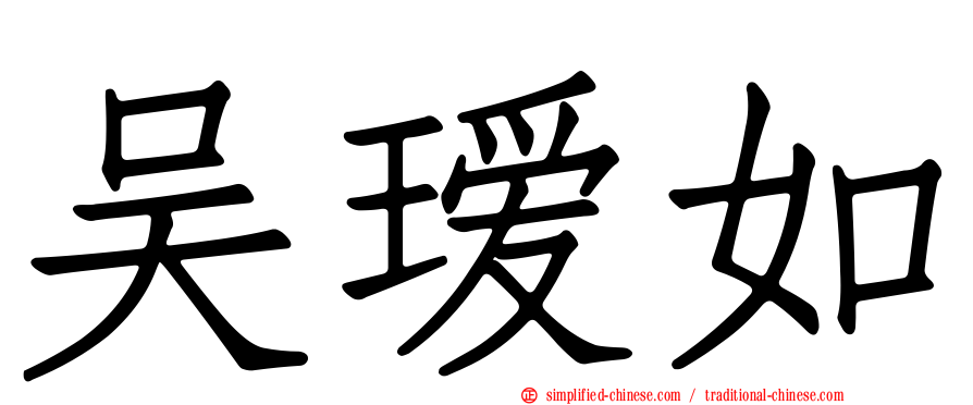 吴瑷如