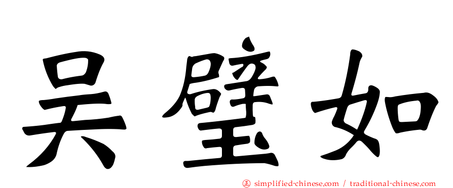 吴璧如