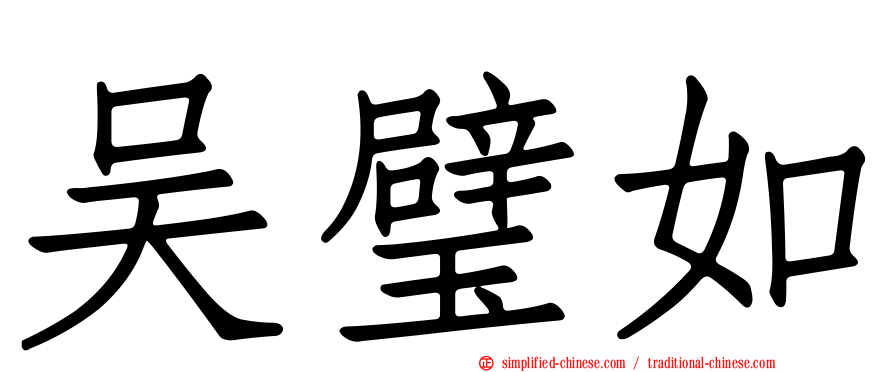 吴璧如