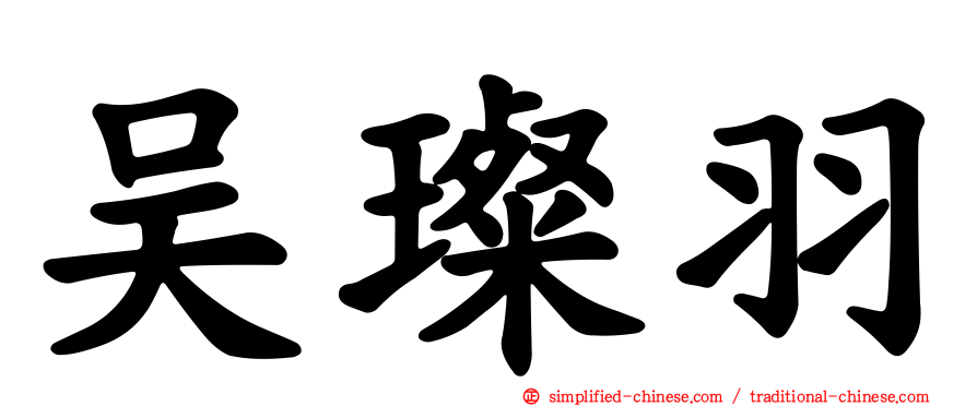 吴璨羽