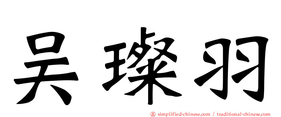 吴璨羽