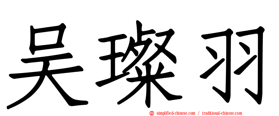 吴璨羽