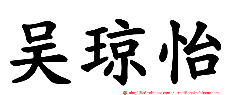 吴琼怡