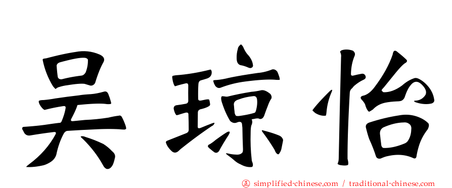 吴琼怡