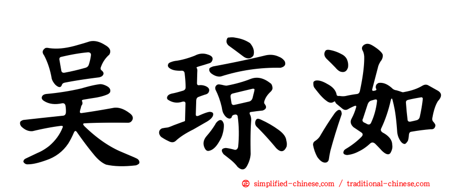 吴琼洳