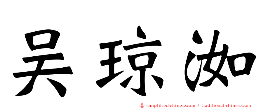 吴琼洳