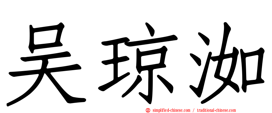 吴琼洳