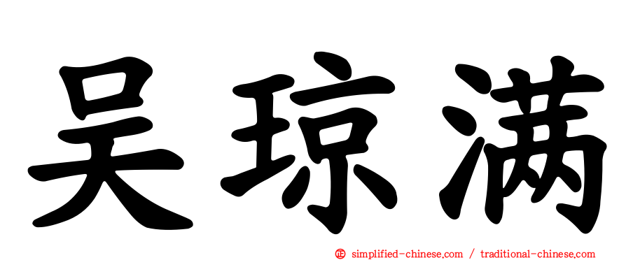 吴琼满