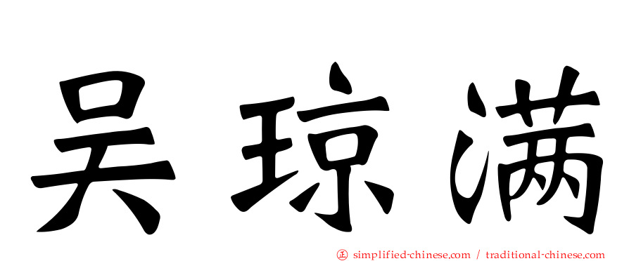 吴琼满